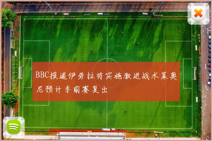 BBC报道伊劳拉将实施激进战术莱奥尼预计季前赛复出
