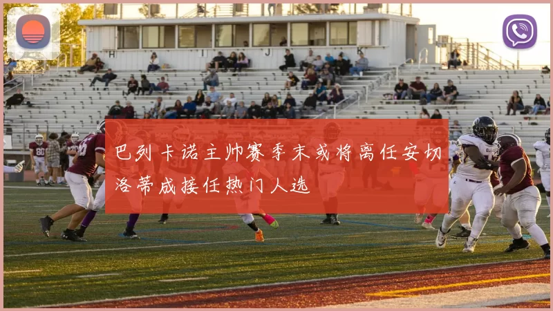 巴列卡诺主帅赛季末或将离任安切洛蒂成接任热门人选