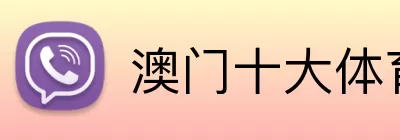 澳门十大体育平台 logo
